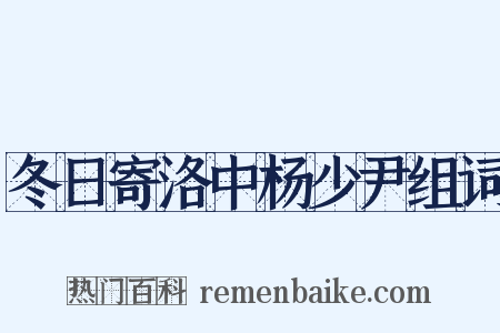 冬日寄洛中杨少尹组词是什么意思的图片
